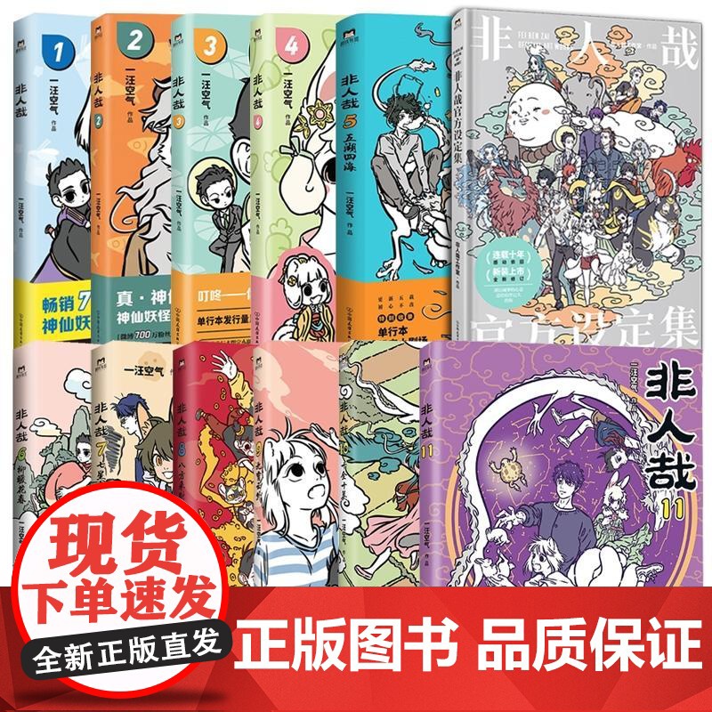 非人哉11册+设定集 一汪空气中国友谊出版社