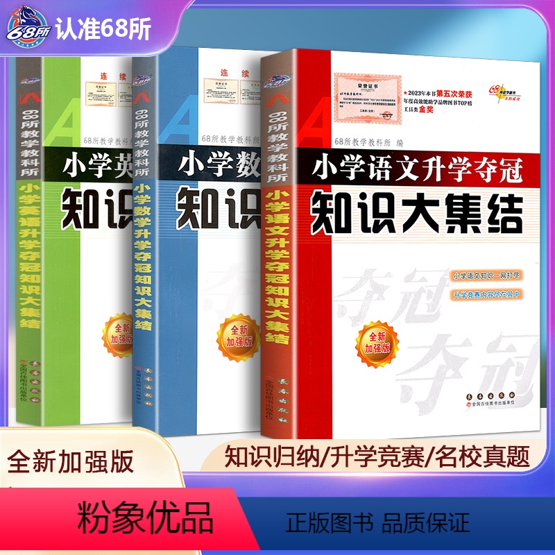【正版】全新升级版 小学数学/英语/语文升学夺冠知识大集结共3册 全国68所小学升初中小升初总复习资料 小学工具书知识