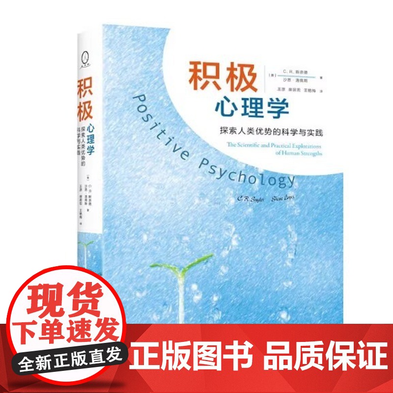 积极心理学:探索人类优势的科学与实践 美 斯奈德 美 洛佩斯 著 王彦 等 译 心理学社科 正版图书籍 人民邮电出版