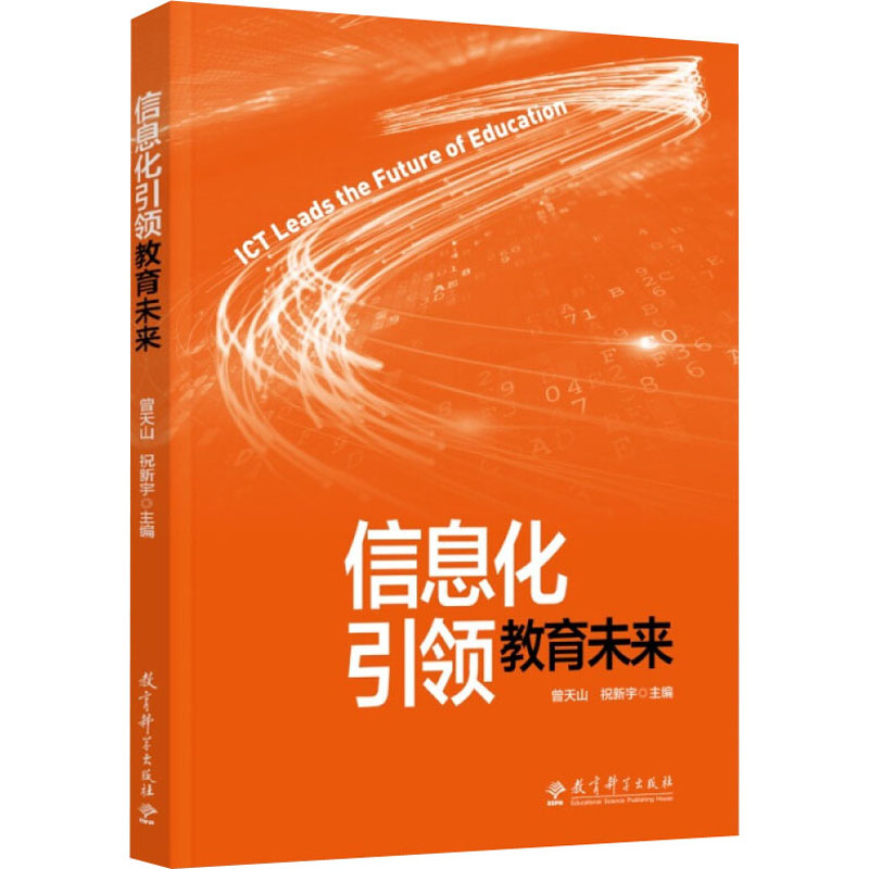 【M】信息化引领教育未来-9787519128364