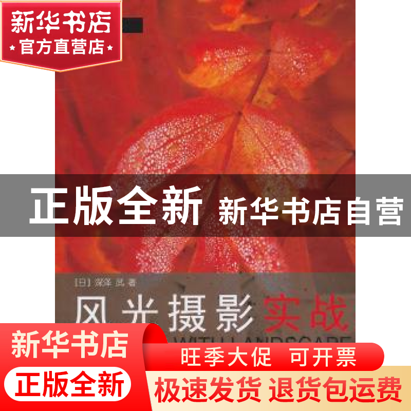 正版 风光摄影实战 【日】深泽武著 浙江摄影出版社 97878068