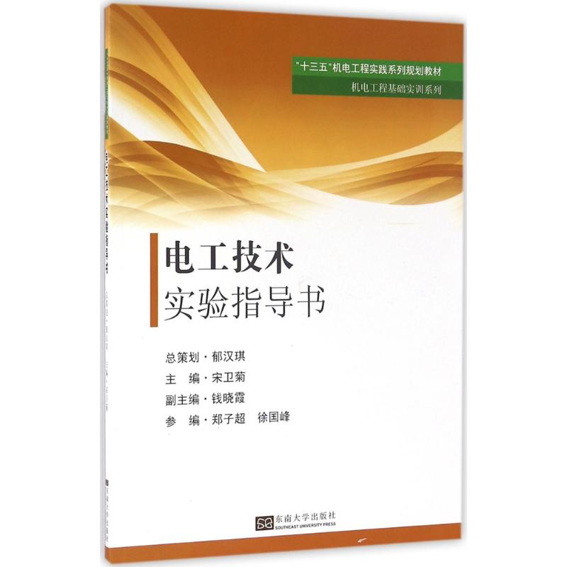 【M】电工技术实验指导书-9787564165499