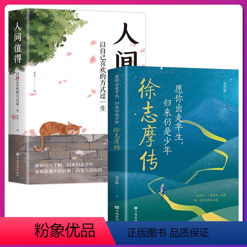 【正版】全2册 徐志摩传+人间值得 愿你出走半生归来仍是少年再别康桥徐志摩传记一本书讲透他的一生 中国名人传记名人名言