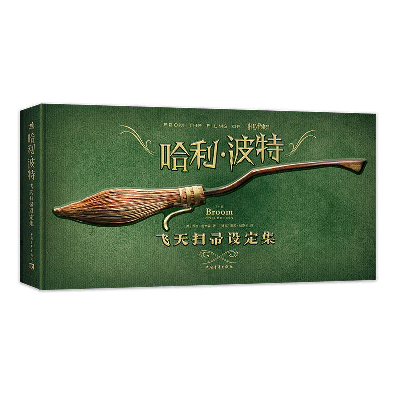 [正版] 哈利波特飞天扫帚设定集 魁地奇世界杯百科全书 比赛550周年纪念版8部电影飞天扫帚图鉴哈迷收藏原型设计手稿 乔高清大图