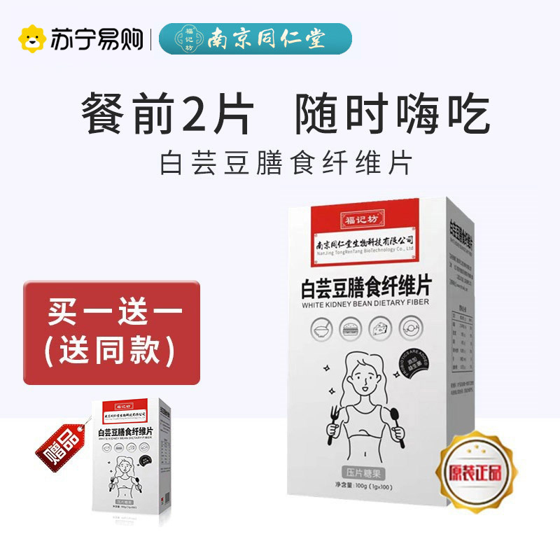 福记坊益生菌白芸豆片膳食纤维碳水糖阻断南京同仁堂亦奈尔