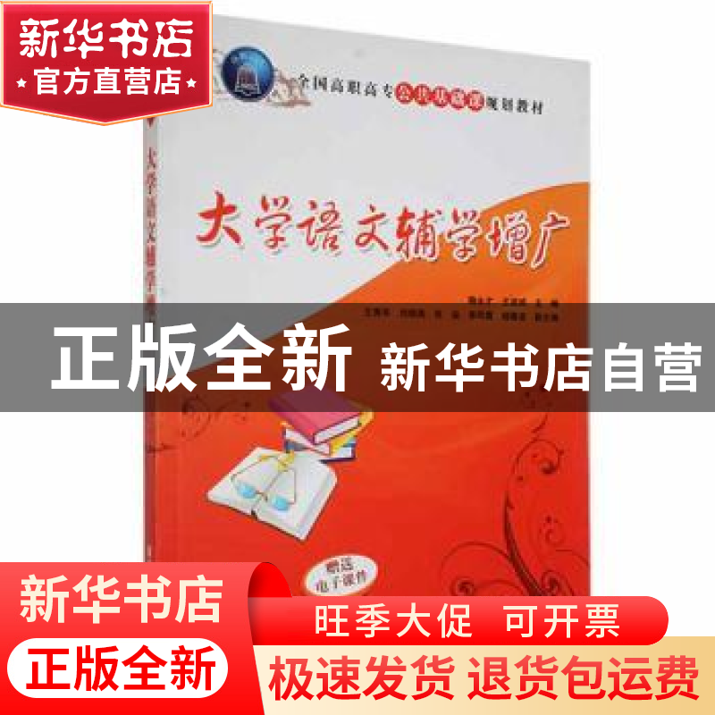 正版 大学语文辅学增广 鞠永才,王淑娟主编 清华大学出版社 9787高清大图