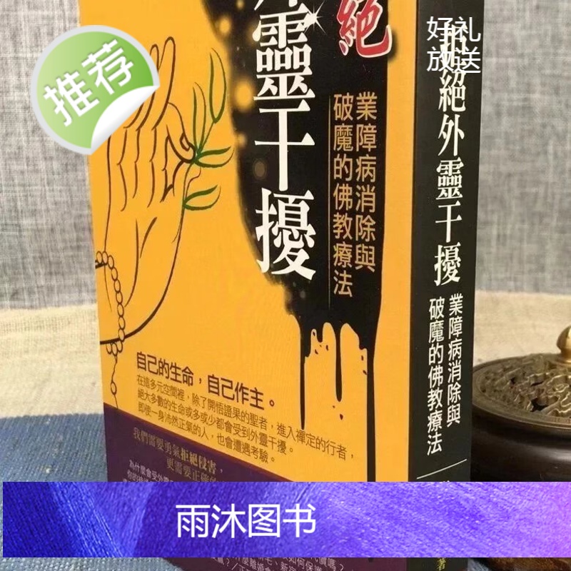 正版 拒绝外灵干扰:业障病消除与破魔的疗法 唐心慧 大千高清大图