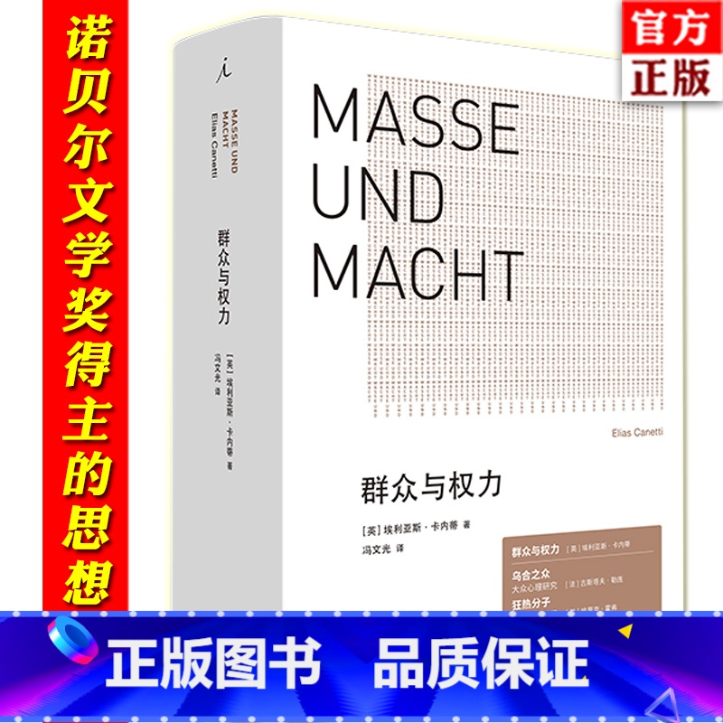 [正版] 群众与权力 诺贝尔文学奖得主 埃利亚斯卡内蒂 上海三联 乌合之众 狂热分子 人的疆域 站在人这边 群众心理高清大图