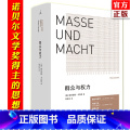 【正版】 群众与权力 诺贝尔文学奖得主 埃利亚斯卡内蒂 上海三联 乌合之众 狂热分子 人的疆域 站在人这边 群众心得