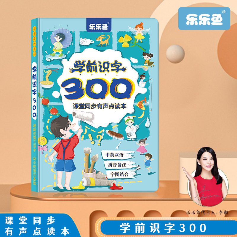 乐乐鱼学前识字300