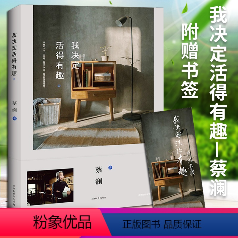 [正版]我决定活得有趣生蔡澜代表作品活家美食家生活美学系列散文集现当代文学随笔励志心灵修养学鲁豫谢霆锋书籍高清大图