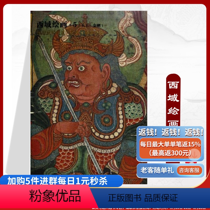 [正版]《西域绘画5:天王.金刚》唐初壁画敦煌藏经洞流失海外的绘画珍品细节大图解说详细图片质量好清晰大图唐宋画唐初敦煌高清大图