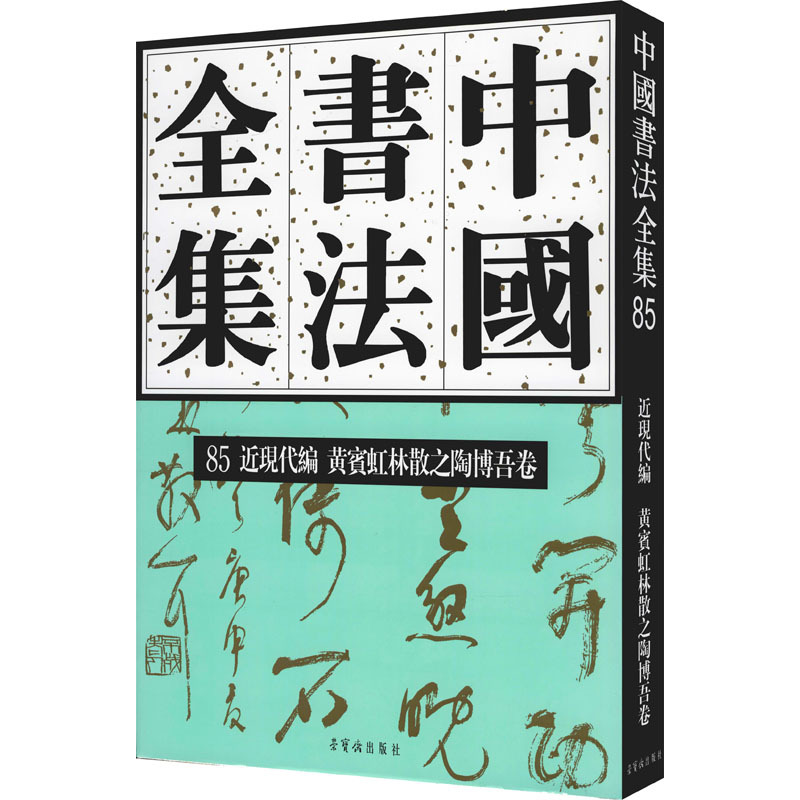 中国书法全集 85 近现代编 黄宾虹 林散之 陶博吾卷 刘正成,于明诠 编 艺术 文轩网