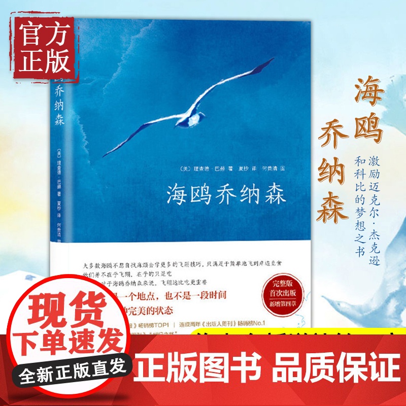 [正版书籍]海鸥乔纳森精装 理查德巴赫著学校老师阅读版本创造美国百年记录外国文学现当代经典小说原文无删减书籍高清大图