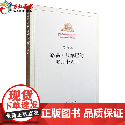 正版 2018新版路易/波拿巴的雾月十八日 纪念马克思诞辰200周年马克思恩格斯著作特辑 人民出版社