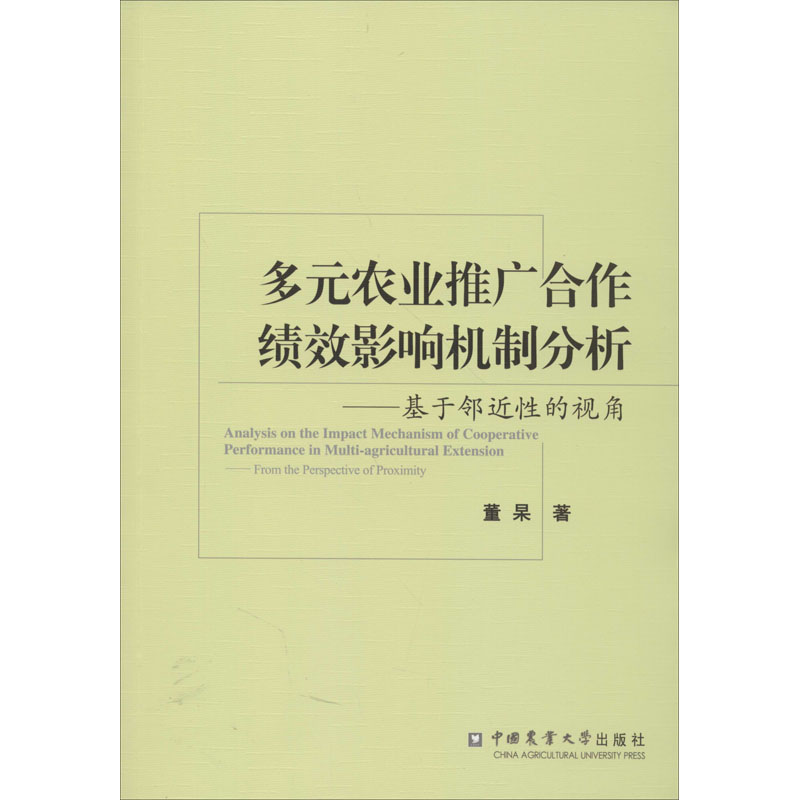 【M】多元农业推广合作绩效影响机制分析——基于邻近性的视角 董杲 著 -9787565522895