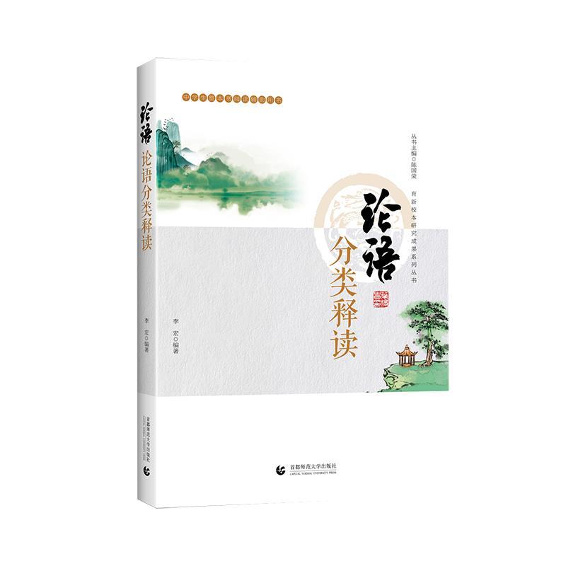 正版新书】论语分类释读李宏9787565661884