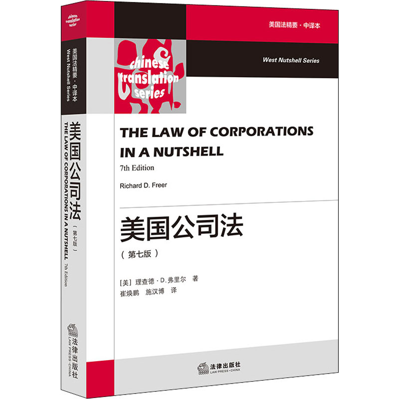【M】美国公司法(第7版) 美国法精要·中译本-9787519742980