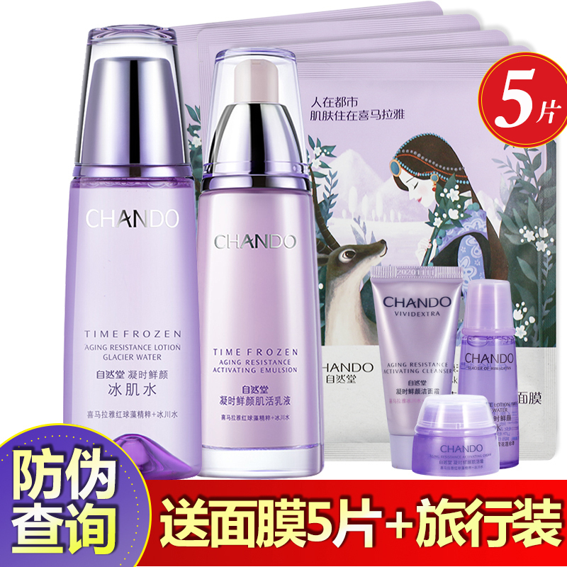 CHANDO/自然堂凝时鲜颜套装官方旗舰店官网正品（冰肌水+乳液）两件套抗皱紧致补水保湿滋润提亮肤色面部护肤品