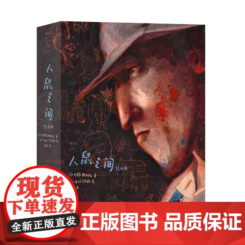 人鼠之间绘本版 等你作者海贝卡 图像小说 斯坦贝克诺奖文学小说 全彩绘本艺术收藏节日礼物书 后浪 正版书籍高清大图