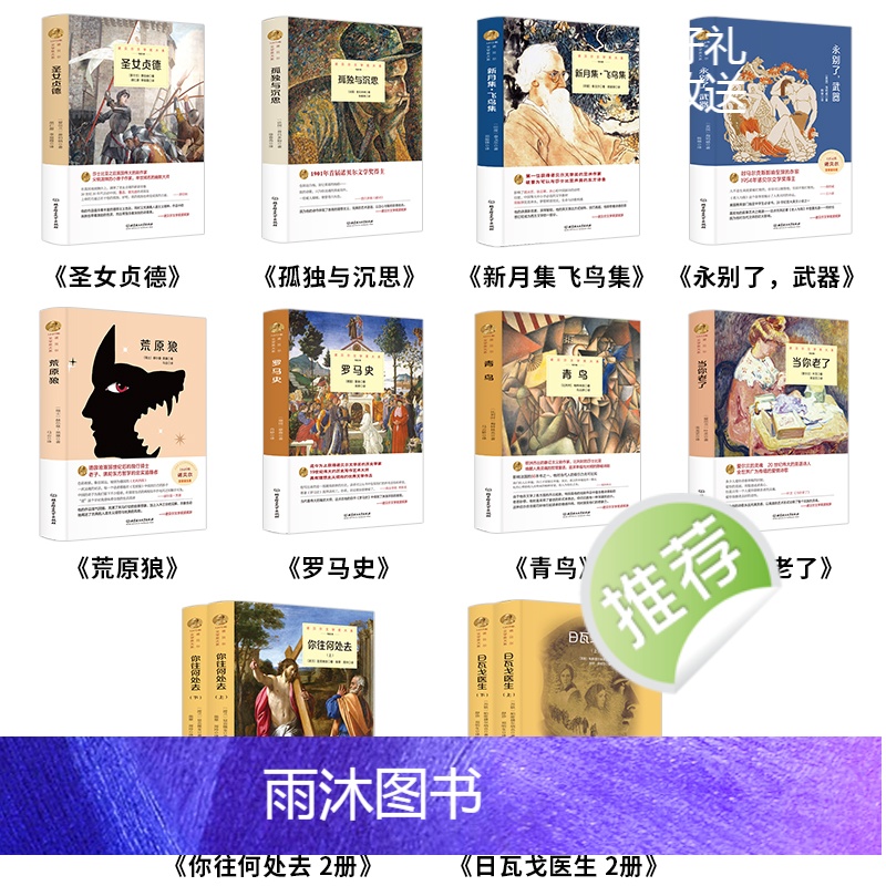 诺贝尔文学奖书籍全套12册 [正版]诺贝尔文学奖书籍获奖作品全集新月集飞鸟集泰戈尔日瓦戈医生永别了武器高中生初中生课外书高清大图