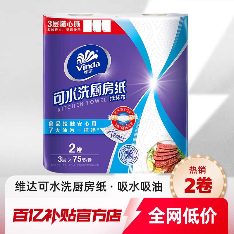 维达厨房卷纸可水洗75节2卷提装随心撕吸油去污家用食品级厨房纸高清大图