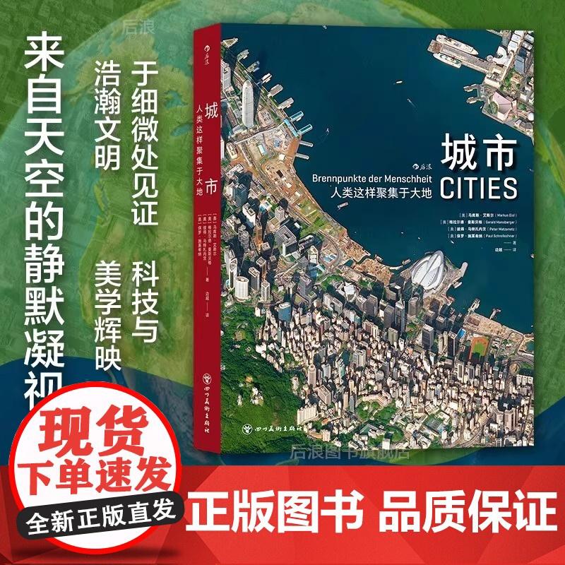 后浪正版 城市 人类这样聚集于大地 百余幅高清卫星摄影图像 城市结构风土人情环境自然摄影环保书籍