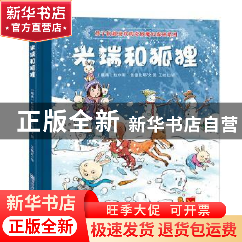 正版 米瑞和狐狸 【瑞典】拉尔斯·鲁德比耶 南京师范大学出版社 978