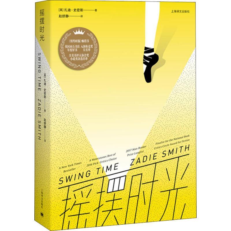 摇摆时光 (英)扎迪·史密斯(Zadie Smith) 著 赵舒静 译 文学 文轩网