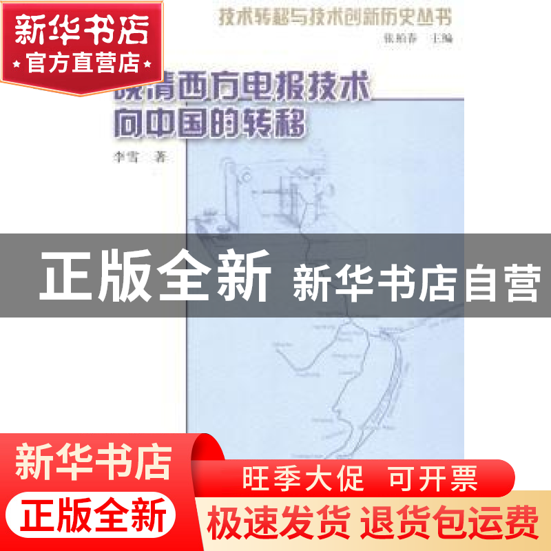 正版 晚清西方电报技术向中国的转移 李雪著 山东教育出版社 9787高清大图
