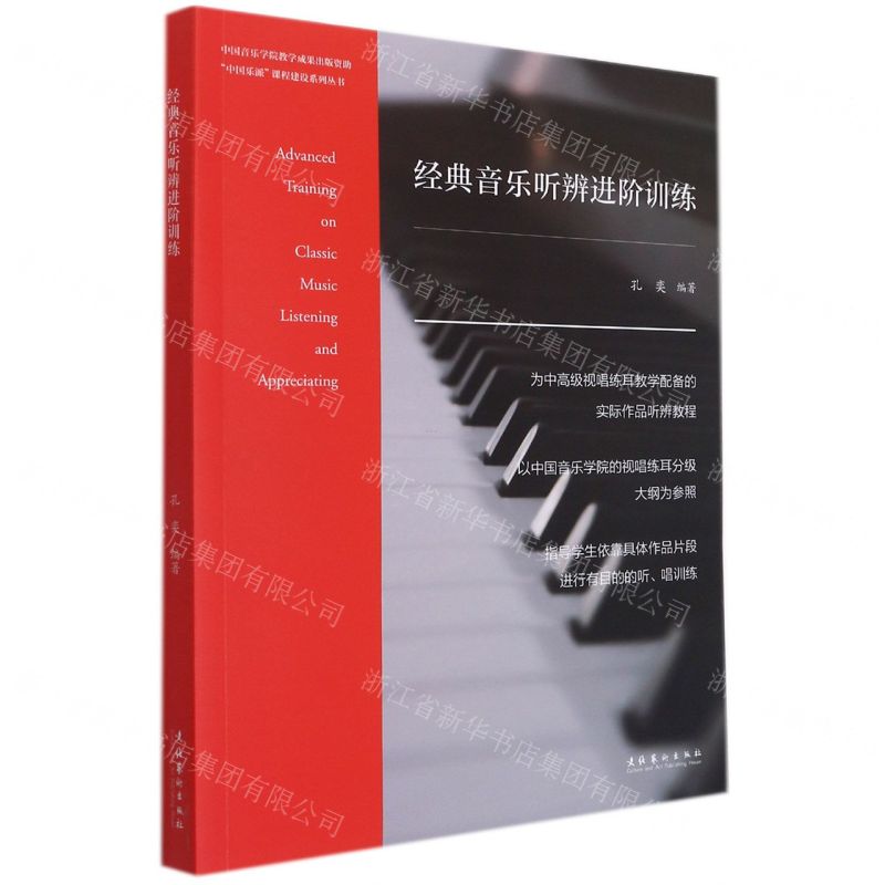 [N]经典音乐听辨进阶训练/中国乐派课程建设系列丛书-9787503969119高清大图