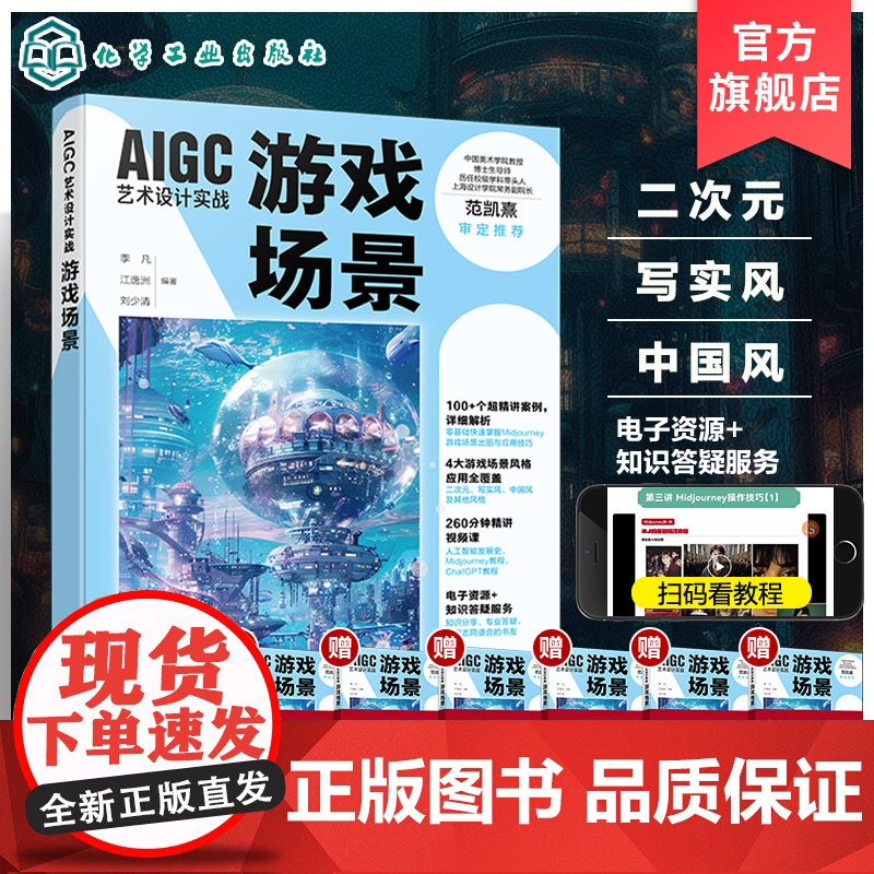 AIGC艺术设计实战 游戏场景 100个超清案例详细解析 4大游戏场景风格应用全覆盖 AI初学者入门书籍 传统艺术设计从高清大图