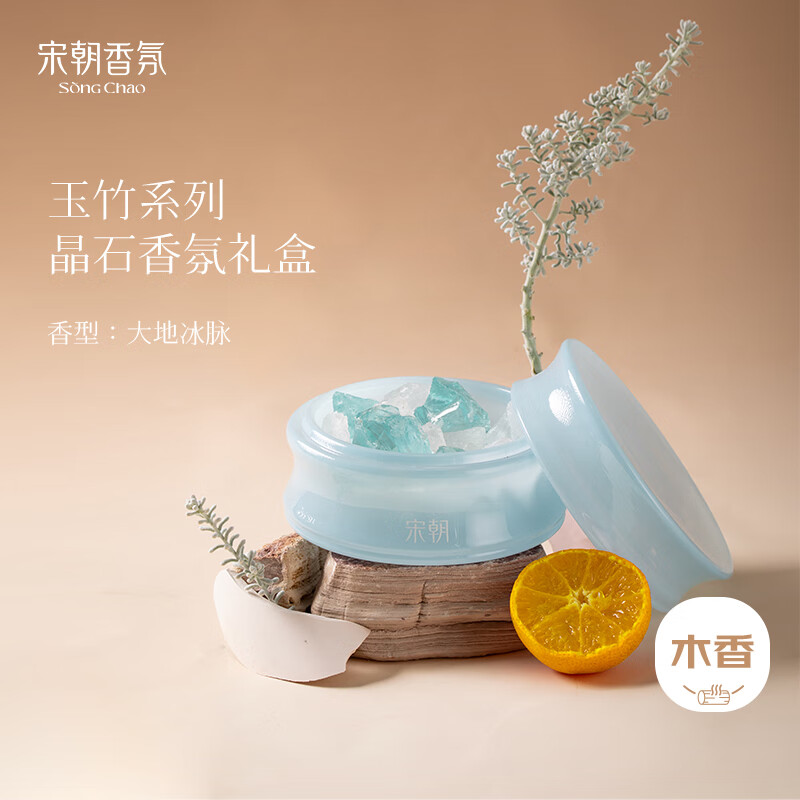 宋朝玉竹系列晶石香薰扩香石卧室持久房间留香氛精致伴手礼 大地冰脉260g+20ml