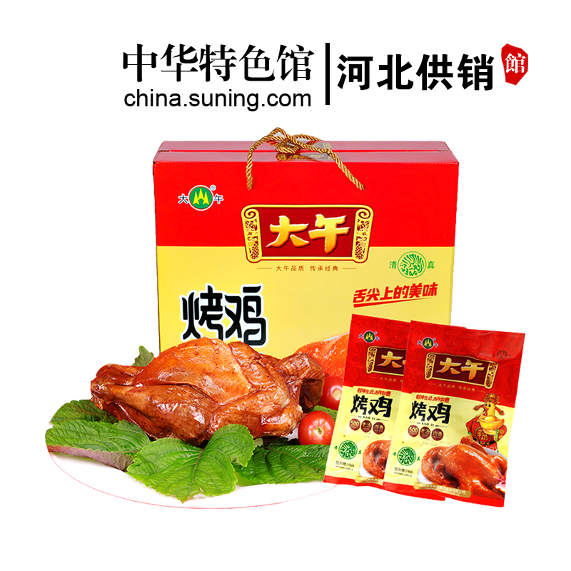 [中华特色]河北供销馆 大午 烤鸡550g*2袋 鸡肉类熟食卤味 真空包装新鲜老母鸡 河北保定特产 华北