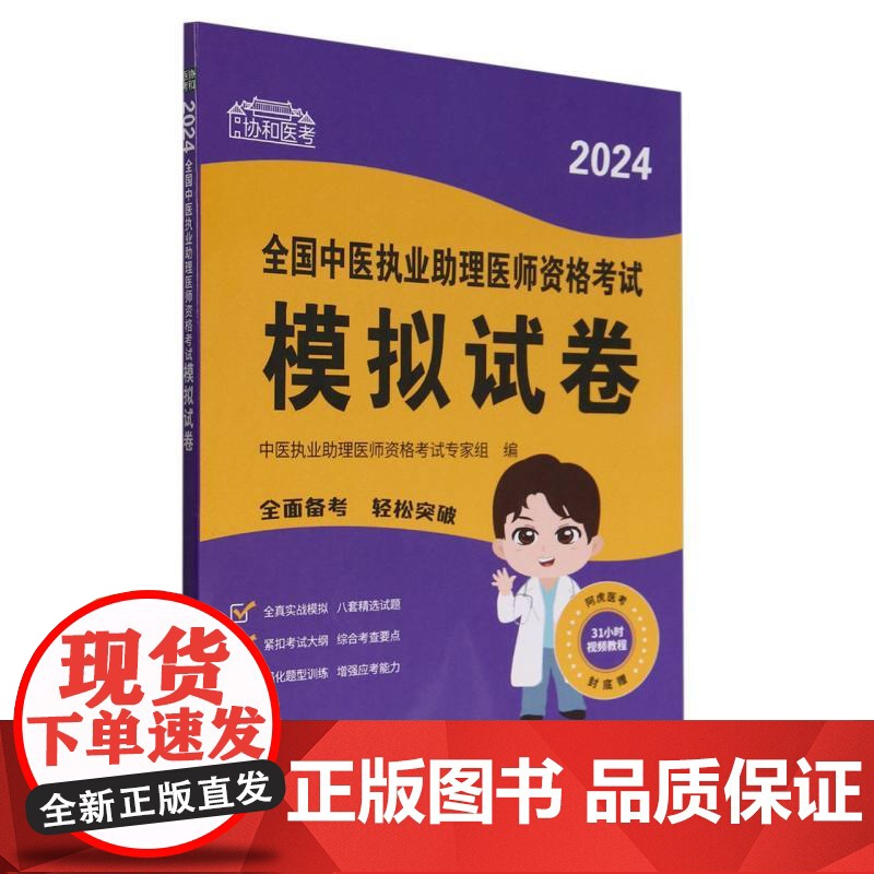 2024全国中医执业助理医师资格考试模拟试卷/协和医考