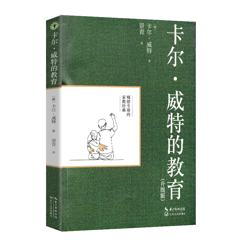 [正版]卡尔·威特的教育 升级版 [德]卡尔·威特著,景青 译 全球的家庭经典 长江文艺出版社高清大图