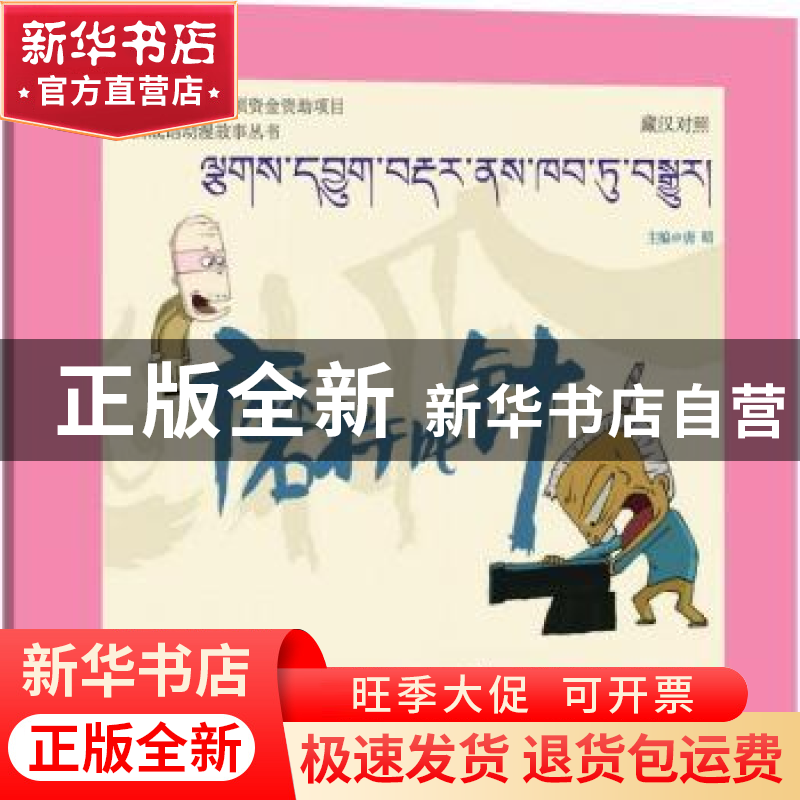 正版 磨杵成针:藏汉对照 唐晴主编 青海人民出版社 9787225049052高清大图