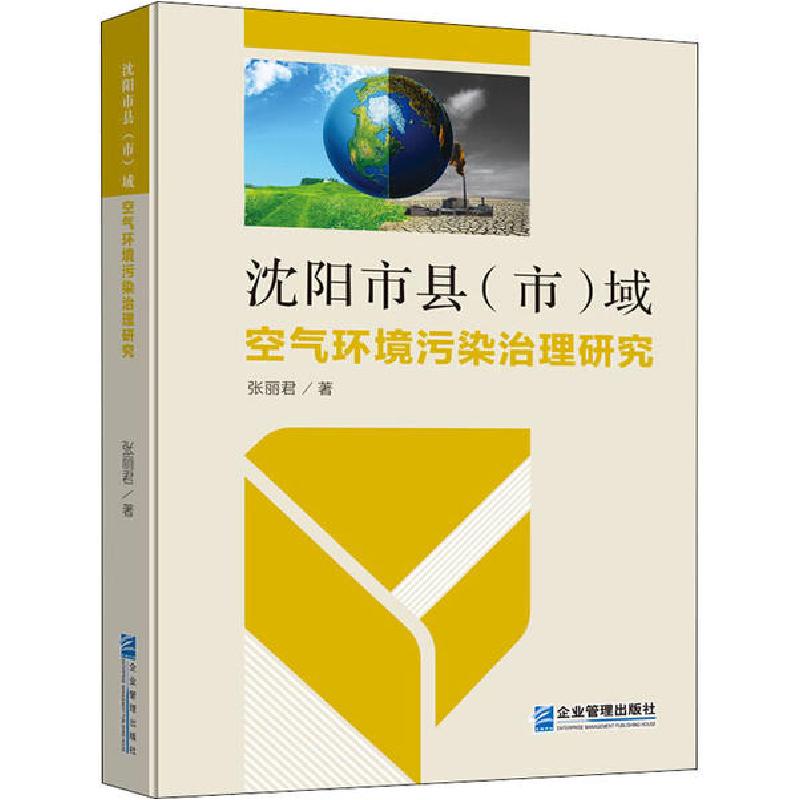 正版新书]沈阳市县(市)域空气环境污染治理研究张丽君9787516420高清大图