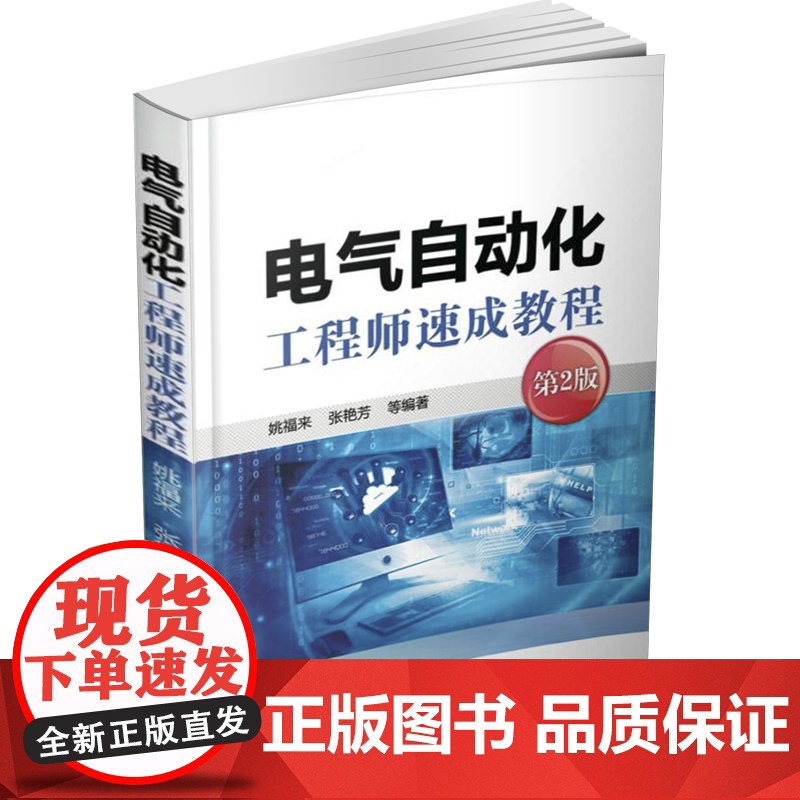 电气自动化工程师速成教程 电气自动化 仪器仪表 过程控制基础知识 电气自动化培训教程入门书籍 电气自动化专业书籍高清大图