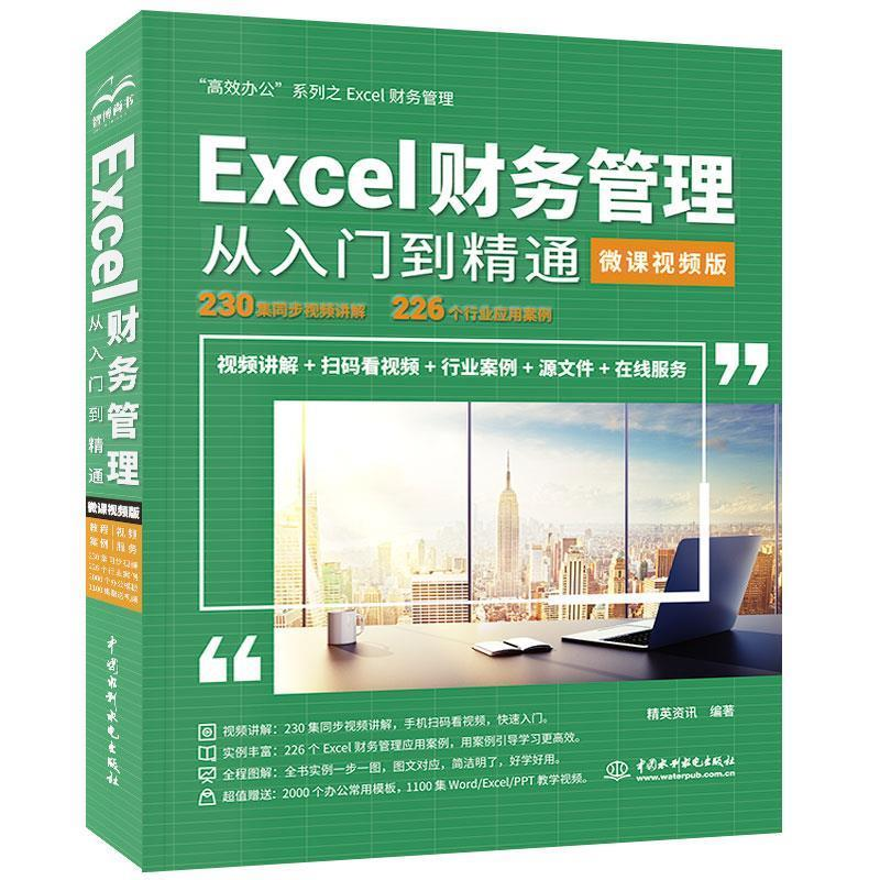 正版新书】Excel财务管理从入门到精通(微课视频版)精英资讯978