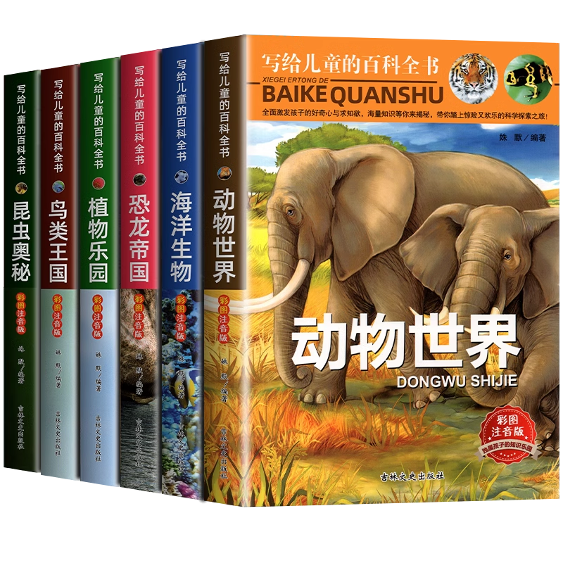 [精装硬壳]身体知识百科 [正版]写给儿童的百科全书全套6册 中国学生百科全书恐龙书籍动物世界大百科注音版少儿幼儿科普海