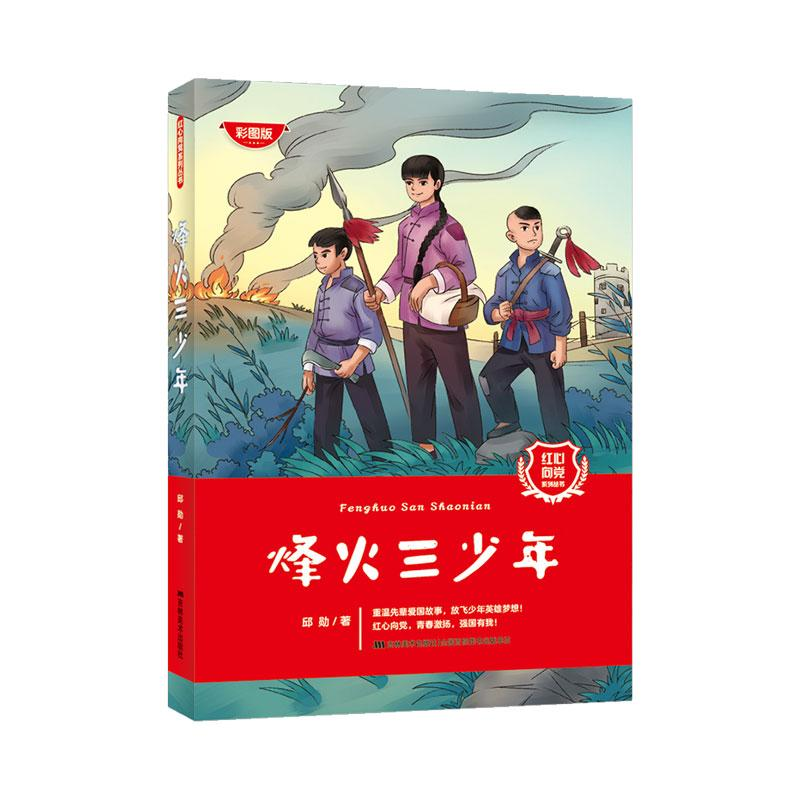 醉染图书烽火三少年 听读版9787557573584高清大图
