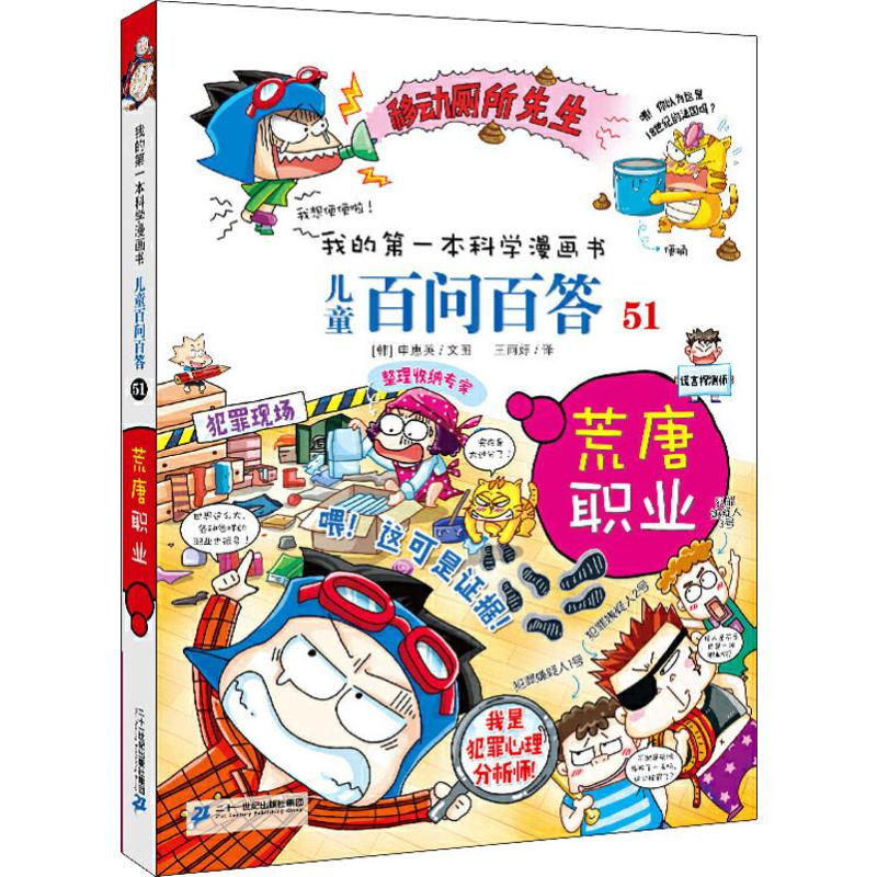 【M】儿童百问百答 51 荒唐职业-9787556842681