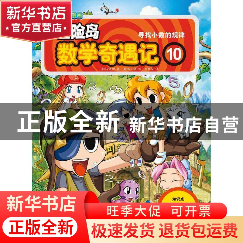 正版 冒险岛数学奇遇记:10:寻找小数的规律 (韩)宋道树著 中国城高清大图