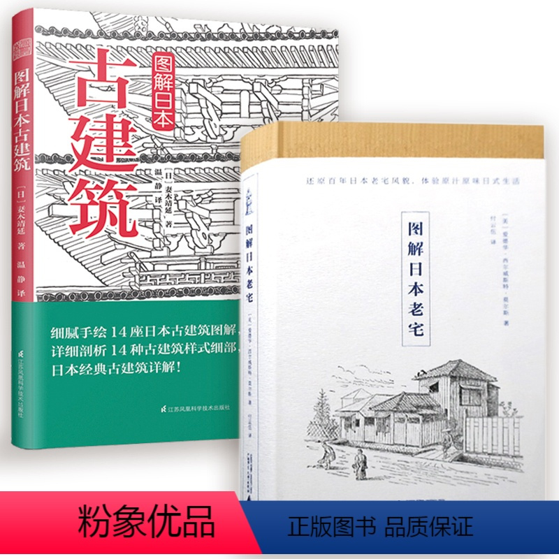 [正版]2册图解日本古建筑+图解日本老宅书籍