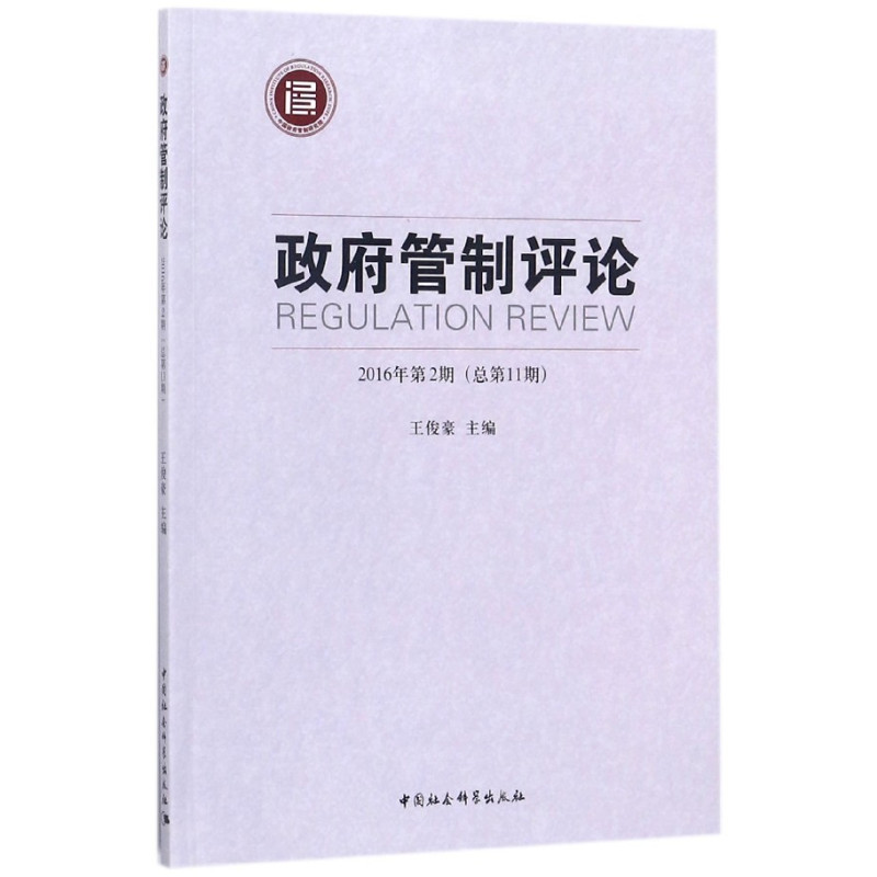 [正版]文 政府管制评论.2016年.第2期:总1期 9787520312769 中国社会科学出版社4