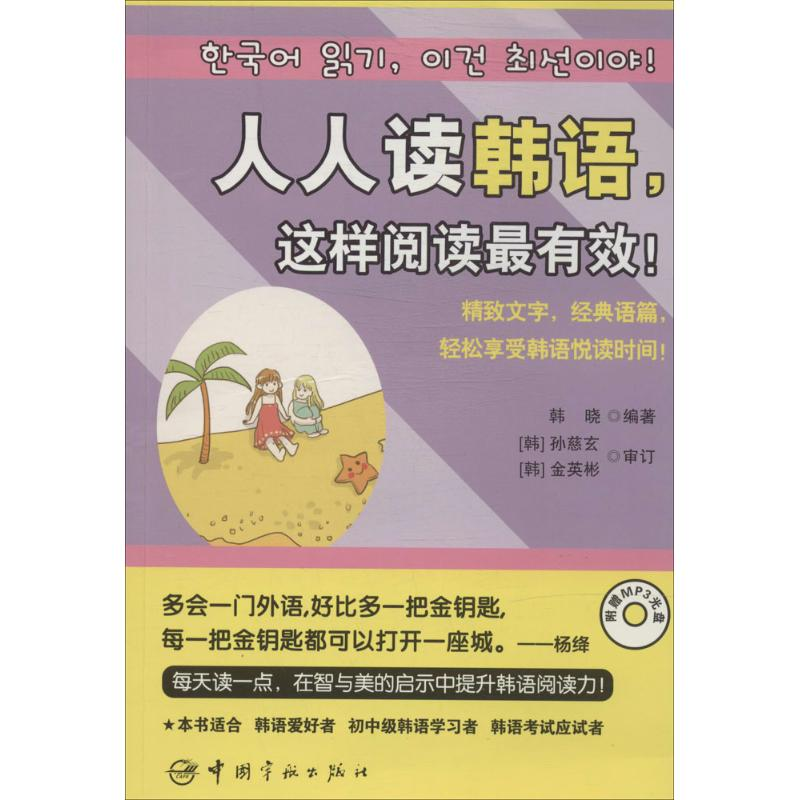 【M】人人读韩语,这样阅读最有效!-9787515907178