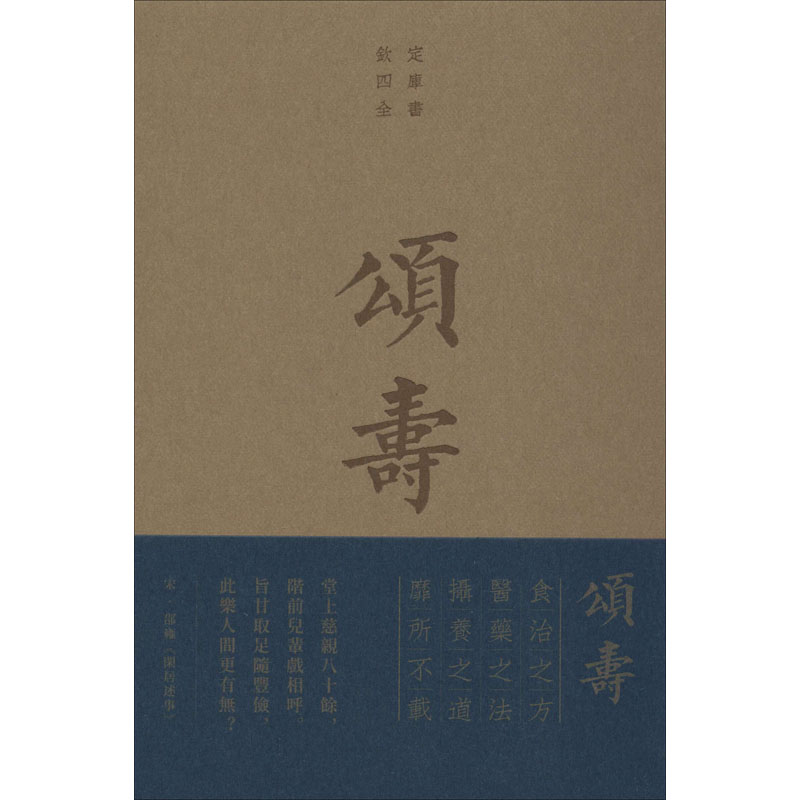 [醉染正版]正版 颂寿 寿亲养老新书 商务印书馆 (宋)陈直,(元)邹铉 著 文化理论高清大图