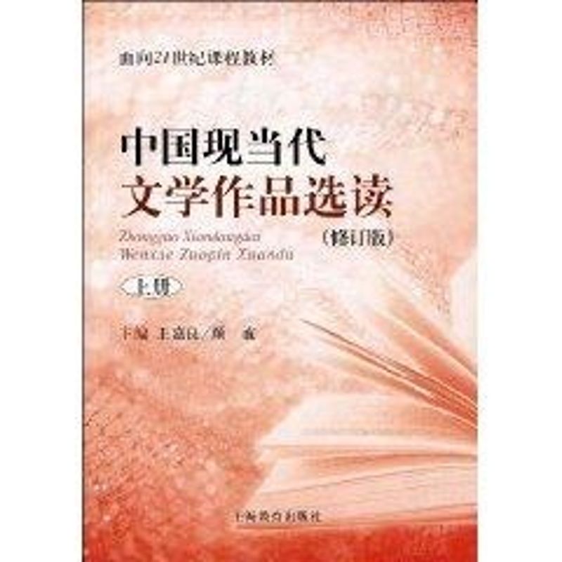 【M】中国现当代文学作品选读上(修订版)(面向21世纪课程教材)-9787544425599