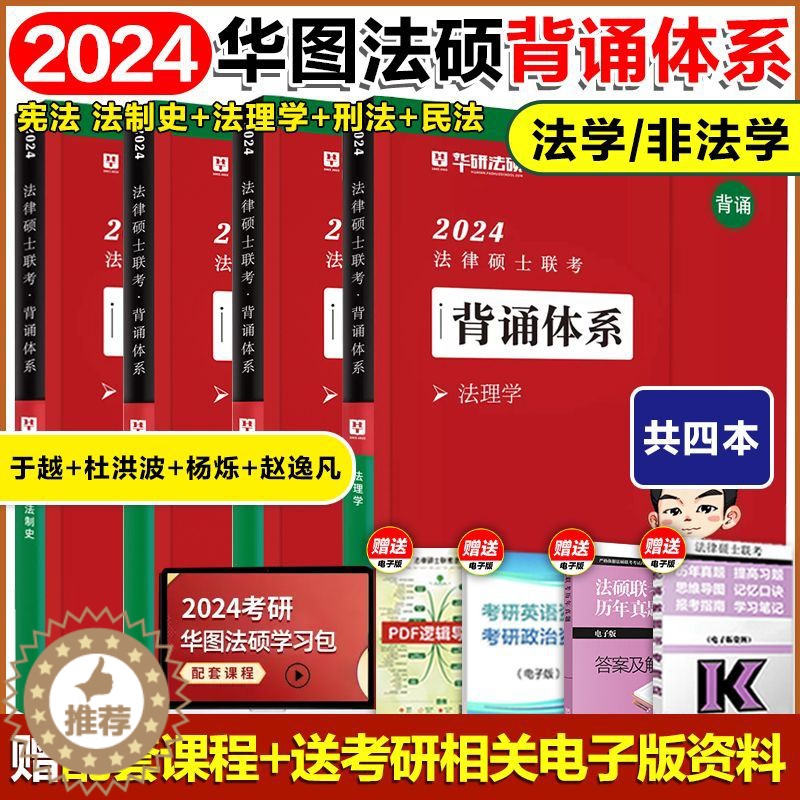 【醉染正版】华图法硕2024考研法律硕士联考背诵体系 法学非法学 杨烁民法于越刑法杜洪波法理学赵逸凡法制史